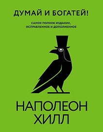 Думай и богатей! Самое полное издание, исправленное и дополненное