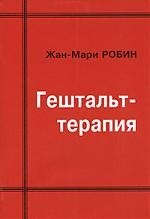 

Гештальт-терапия.