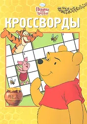 Винни и его Друзья. К № 1221.Сборник кроссвордов.