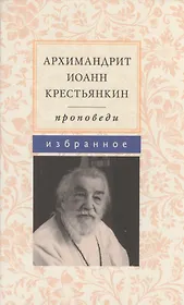 Проповеди. Избранное