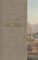 Собрание сочинений Протоиерей Александр Мень Т.1. Сын Человеческий (Мень)