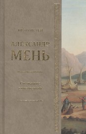 Собрание сочинений Протоиерей Александр Мень Т.1. Сын Человеческий (Мень)