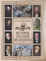 История русской медицины