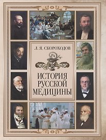 История русской медицины