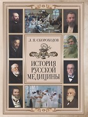 История русской медицины