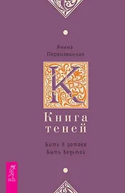 Книга Теней: быть в потоке. Быть ведьмой