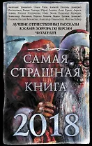 Самая страшная книга 2018