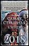 Самая страшная книга 2018 - 0