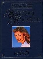 Женская мудрость от А до Я: Энциклопедия счастливой женщины