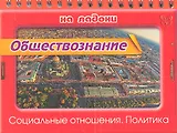 Обществознание. Социальные отношения. Политика