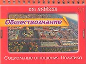Обществознание. Социальные отношения. Политика