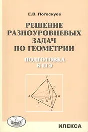 Решение разноуровневых задач по геометрии Подготовка к ЕГЭ (м) Потоскуев