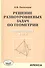 Решение разноуровневых задач по геометрии Подготовка к ЕГЭ (м) Потоскуев - 0