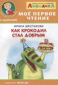 Как крокодил стал добрым