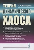 Теория динамического хаоса (супер) Магницкий - 0