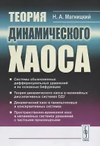 Теория динамического хаоса (супер) Магницкий