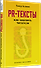 PR-тексты. Как зацепить читателя. 2-е изд. - 1