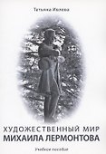 Художественный мир Михаила Лермонтова : учебное пособие - 0