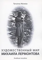 Художественный мир Михаила Лермонтова : учебное пособие