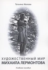 Художественный мир Михаила Лермонтова : учебное пособие