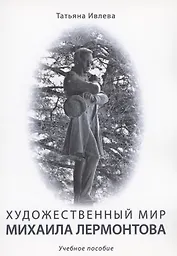 Художественный мир Михаила Лермонтова : учебное пособие