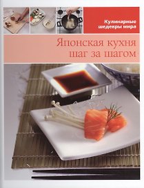 Японская кухня шаг за шагом
