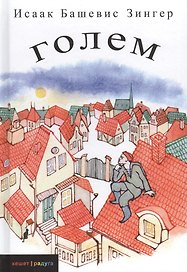 Голем