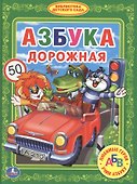 Азбука Дорожная. (Библиотека Детского Сада). - 0