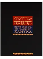 Путеводитель по празднику Ханука