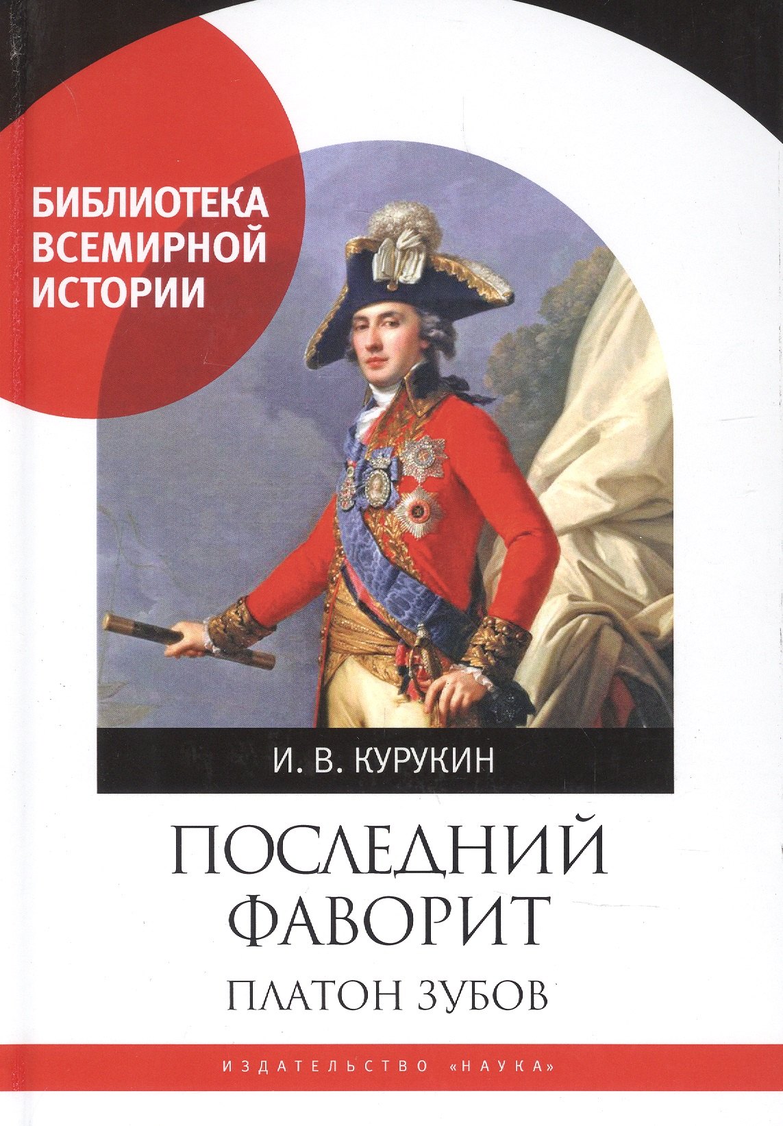 

Последний фаворит. Платон Зубов.