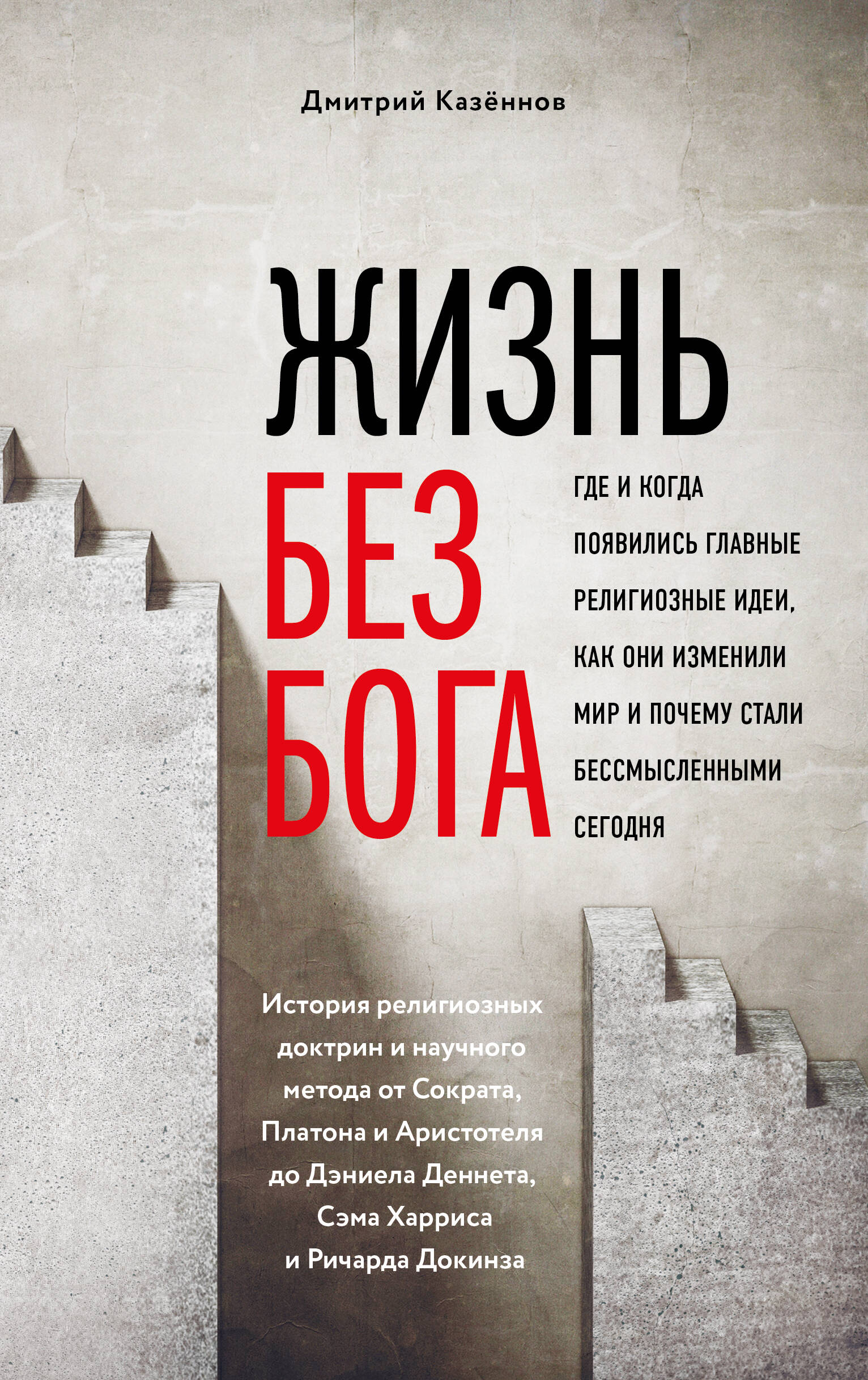 Обложка книги «Жизнь без бога: Где и когда появились главные религиозные идеи, как они изменили мир и почему стали бессмысленными сегодня (комплект)»