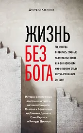 Жизнь без бога: Где и когда появились главные религиозные идеи, как они изменили мир и почему стали бессмысленными сегодня (комплект)