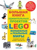 Большая книга удивительных проектов LEGO. Волшебные и реальные миры - 0