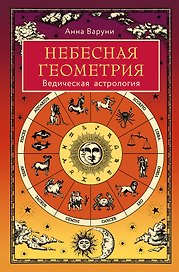 Небесная геометрия. Ведическая астрология