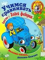 Учимся сравнивать вместе с Дядей Федором: Высоко-низко, далеко-близко