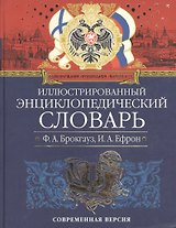 Иллюстрированный энциклопедический словарь Ф. Брокгауза и И. Ефрона Современная версия (син) (ПИВР) (Эксмо)