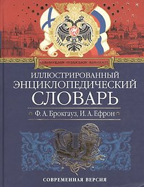 Иллюстрированный энциклопедический словарь Ф. Брокгауза и И. Ефрона Современная версия (син) (ПИВР) (Эксмо)