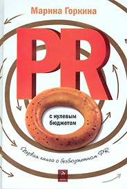 PR с нулевым бюджетом