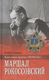 Маршал Рокоссовский