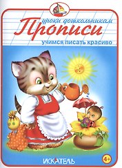 Прописи. Учимся писать красиво