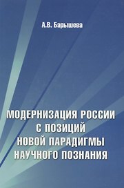 Модернизация России с позиций новой парадигмы научного познания