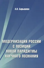 Модернизация России с позиций новой парадигмы научного познания