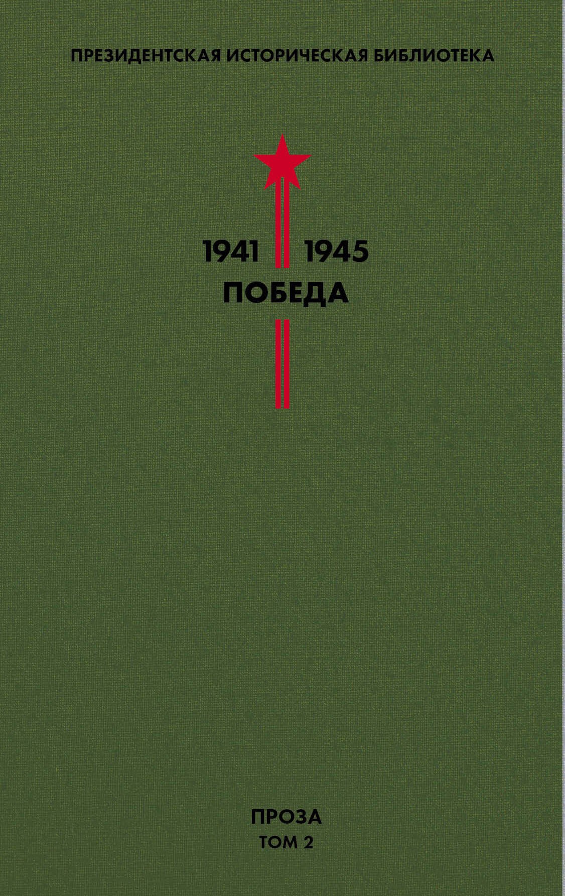   Буквоед Библиотека Победы. Том 2. Проза