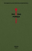 Библиотека Победы. Том 2. Проза - 0