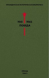 Библиотека Победы. Том 2. Проза
