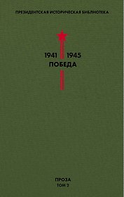 Библиотека Победы. Том 2. Проза