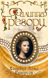 Хозяйка Дома Риверсов