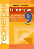 Геометрия. 9 класс. Самостоятельные и контрольные работы - 0