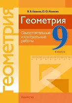 Геометрия. 9 класс. Самостоятельные и контрольные работы