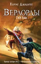 Верлорды . Гнев Льва